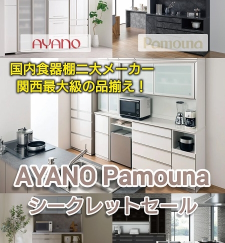 AYANO（綾野製作所）・パモウナ食器棚 来店ご予約申込者様限定シークレットセール開催！！ – 商品カタログ